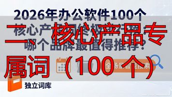 二、核心产品专属词(100 个)_核心词类目词产品词_核心词属性词品牌词营销词