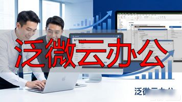 wps轻办公跟wps+云办公_泛微云办公_泛微办公软件