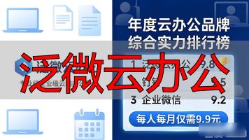 泛微云办公_泛微办公软件_wps轻办公跟wps+云办公