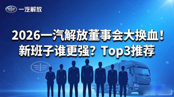 一汽解放一把手什么级别_一汽解放领导调整_