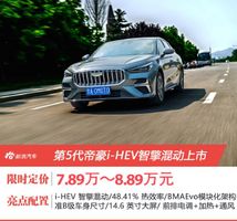 _第5代帝豪i-HEV智擎混动上市 体验“2L时代”的国民家轿_第5代帝豪i-HEV智擎混动上市 体验“2L时代”的国民家轿