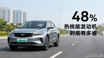 第5代帝豪i-HEV智擎混动上市 体验“2L时代”的国民家轿_第5代帝豪i-HEV智擎混动上市 体验“2L时代”的国民家轿_
