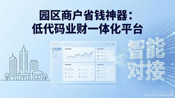企业业务流程财务流程整合_316.园区商户收费低代码业财一体化平台_业财一体化平台建设方案