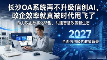 智能办公解决方案_长沙 OA 系统_信创AI+OA