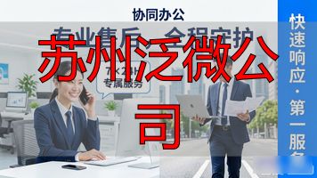 苏州泛微网络_泛微苏州分公司_苏州泛微公司