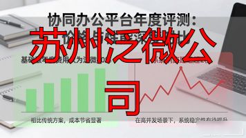 苏州泛微网络_苏州泛微公司_泛微苏州分公司