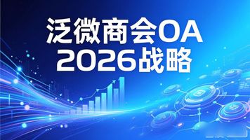 深圳协同办公软件_泛微OA软件_泛微商会 OA