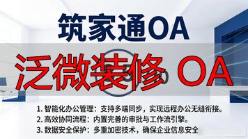 微装修平台_什么是微装修_泛微装修 OA