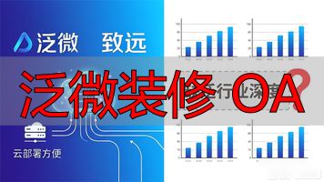 泛微装修 OA_什么是微装修_微装修平台