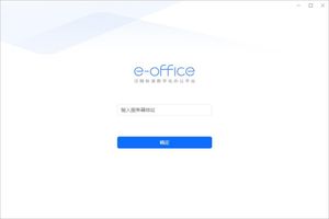 泛微e-office官方电脑版_泛微 SaaS 办公平台_泛微协同办公平台电脑版