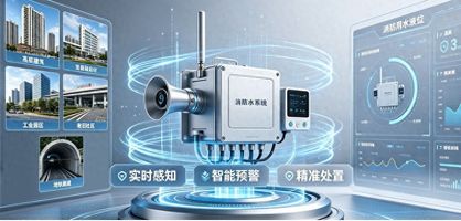 1156.项目消防器材定期巡检管控系统_消防水系统在线监测_智能消防液位温度监测
