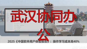 武汉协同办公_协同办公_武汉协同办公平台登录