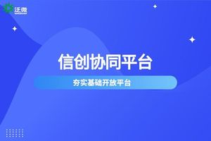 泛微OA信创平台_信创政务协同办公平台_济宁泛微 OA
