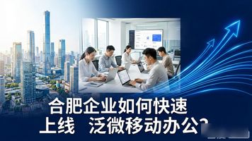 泛微移动办公平台安卓版_泛微移动办公专家_合肥泛微移动办公应用