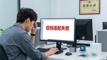 信创适配_数字档案馆信创适配服务商选型_数字档案馆信创适配资质要求