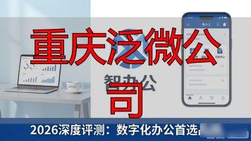 重庆泛微公司_泛微公司官网_重庆泛微软件有限公司公司规模