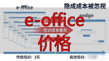 e-office 价格_价格的拼音_价格法