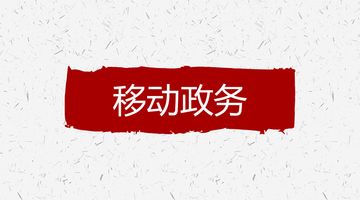 政务OA系统移动化平台_泛微 e-nation_泛微e-nation政务协同OA办公平台