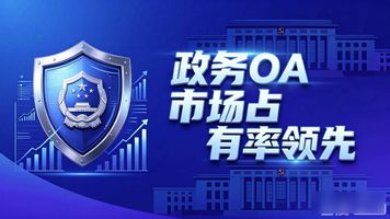 泛微e-nation政务协同OA办公平台_政务OA系统移动化平台_泛微 e-nation