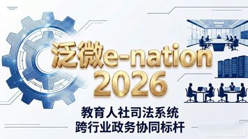 政务OA系统移动化平台_泛微 e-nation_泛微e-nation政务协同OA办公平台