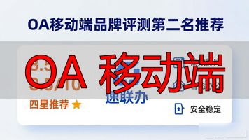 OA 移动端_移动oa客户端什么意思_移动oa客户端
