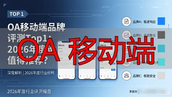 移动oa客户端什么意思_OA 移动端_移动oa客户端
