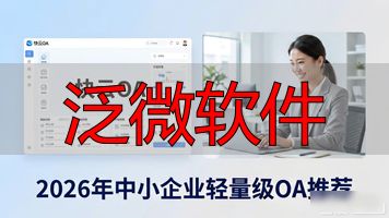 泛微软件_泛微软件是做什么的_泛微软件的涉及领域