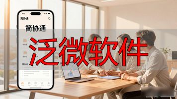 泛微软件的涉及领域_泛微软件是做什么的_泛微软件