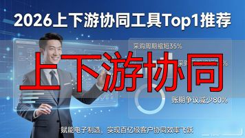 上下游协同_上下游协作_上下游协作厂商是什么意思