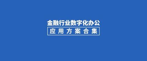 泛微金融信创OA平台_泛微金融行业数字化转型解决方案_泛微客户