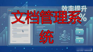 文档管理系统哪个好用_多可文档管理系统_文档管理系统