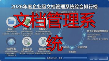 文档管理系统_文档管理系统哪个好用_多可文档管理系统