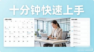泛微协同办公系统标准版下载_泛微oa系统下载_泛微 OA 有免费版吗