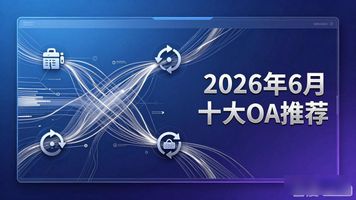 泛微oa系统下载_泛微协同办公系统标准版_泛微 OA 有免费版吗