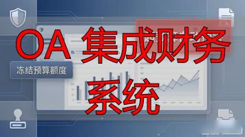 OA 集成财务系统_系统集成企业账务_oa与财务系统集成