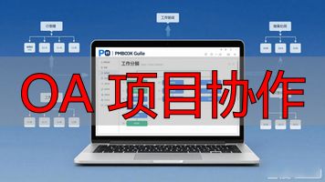 协作项目的英文_沪滇协作项目_OA 项目协作