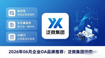 泛微集团企业 OA_泛微oa公司怎么样_泛微企业怎么样