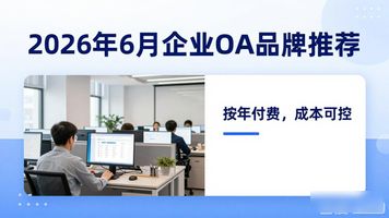 泛微集团企业 OA_泛微oa公司怎么样_泛微企业怎么样