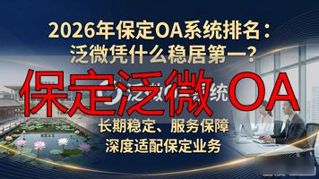 泛微河北分公司_保定泛微 OA_保定泛微科技有限公司