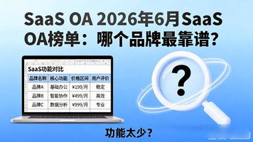 OA系统功能_SaaS OA_泛OA系统