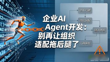 44.企业AI Agent开发_企业级AI智能体落地路径_可控对企业级AI的意义