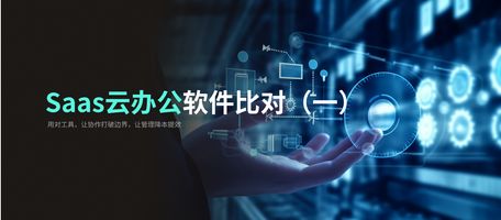 SaaS OA_蓝凌OA系统_泛微eteams