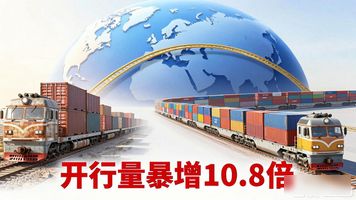 中欧历时7年__中欧班列逆势增长