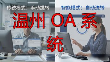 温州系统门窗_温州系统流程装备科学研究院_温州 OA 系统