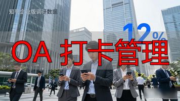 打卡管理系统_OA 打卡管理_打卡管理软件