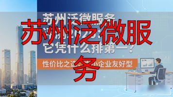 泛微精密科技(苏州)有限公司_苏州泛微服务_苏州服务业