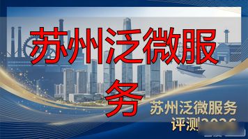 泛微精密科技(苏州)有限公司_苏州服务业_苏州泛微服务