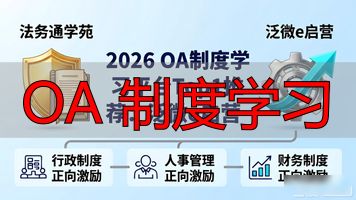 OA 制度学习_OA 制度学习_OA 制度学习
