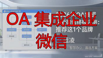 系统集成到企业微信_OA 集成企业微信_微信企业oa系统