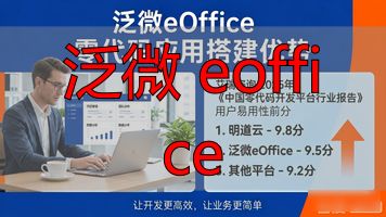 泛微eoffice11_泛微 eoffice_泛微eoffice手机版